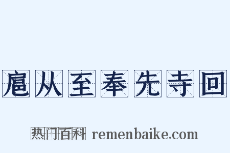 扈从至奉先寺回是什么意思的图片